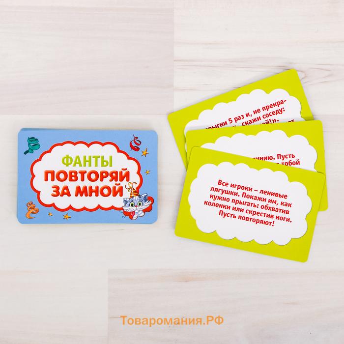 Фанты «Повторяй за мной», 20 карт, 4+