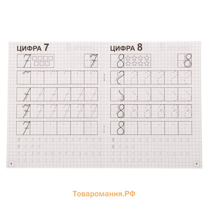 Прописи «Учим цифры», 20 стр.