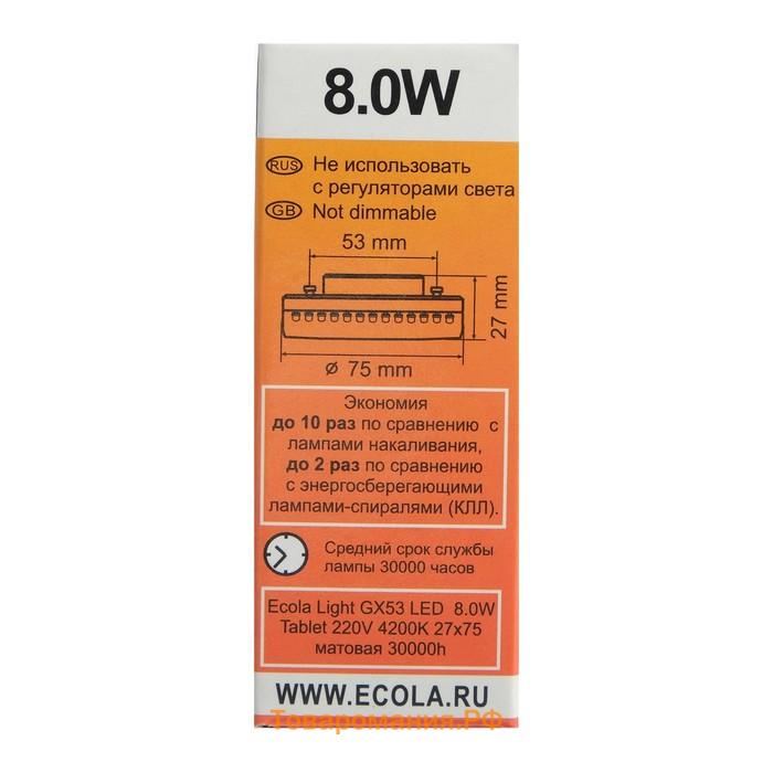 Лампа светодиодная Ecola, GX53, 8 Вт, 4200 K, 27×75 мм, матовое стекло