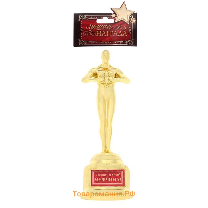 Кубок наградная фигура «О Боже, какой мужчина», оскар, пластик, 18 х 6,3 см.