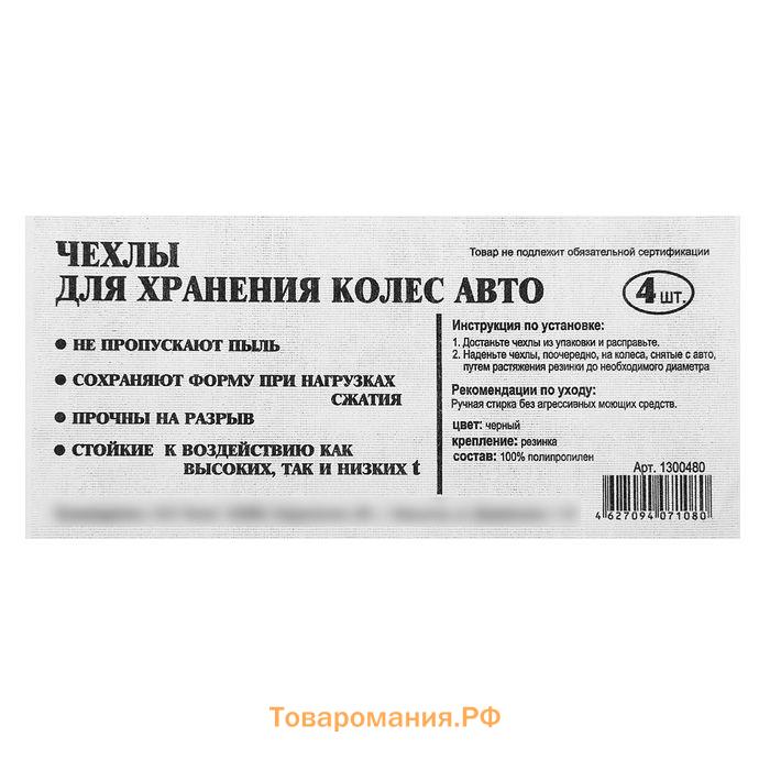 Чехлы для хранения колес универсальные R13-17, набор 4 шт