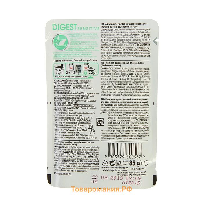 Влажный корм RC Care Digestive для домашних кошек с чувствительным ЖКТ, в соусе, пауч, 85