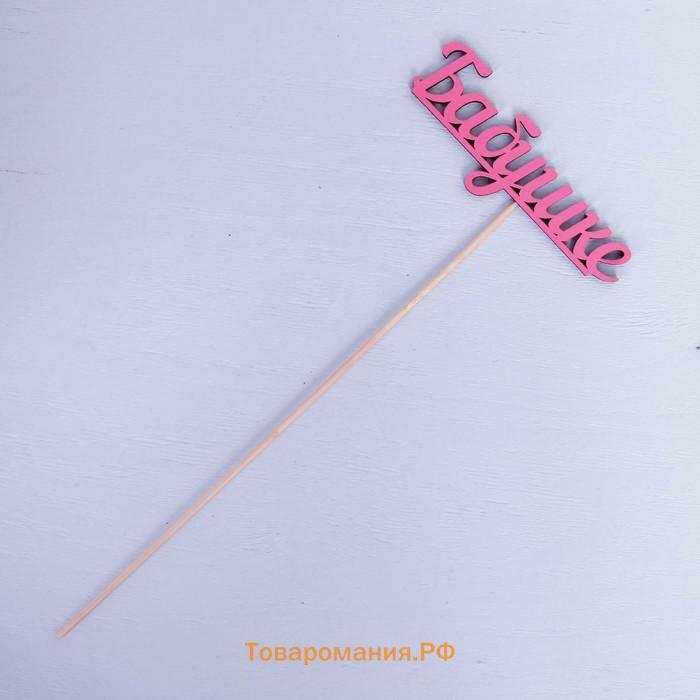 Топпер "Бабушке" розовый 13х4,5 см