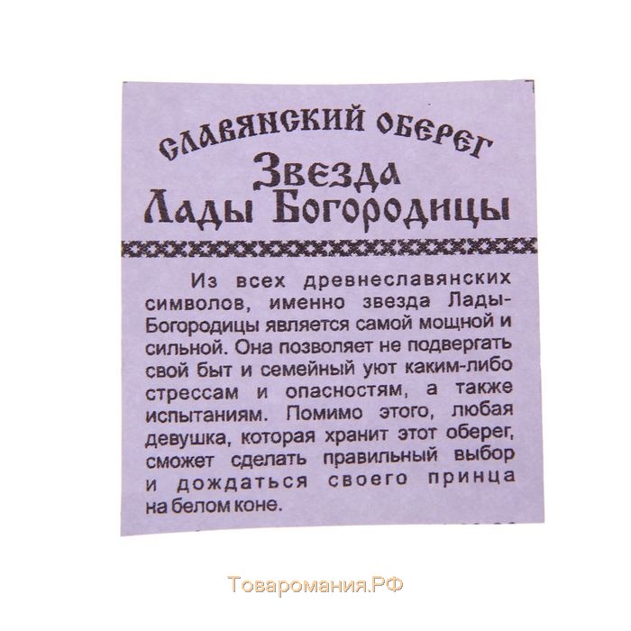 Оберег "Звезда Лады Богородицы" кедр, защитник женщин и девушек