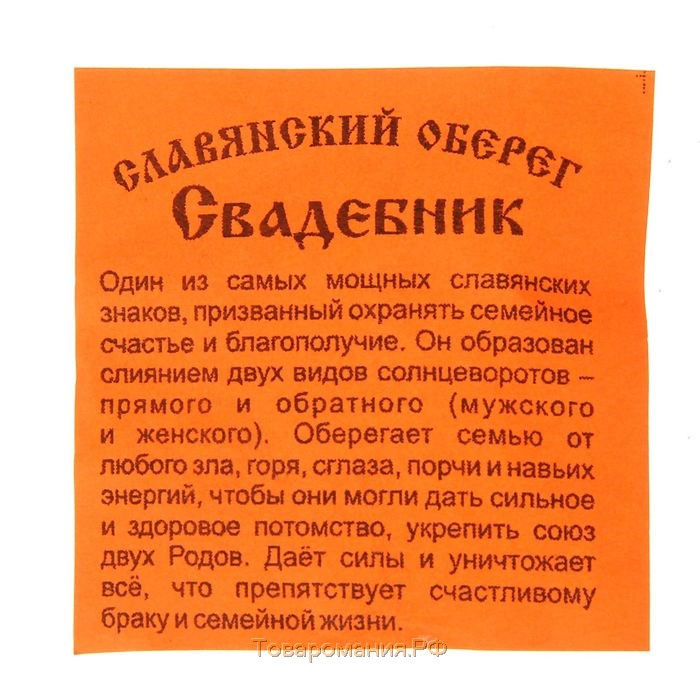 Оберег "Свадебник" кедр, оберег семейных отношений