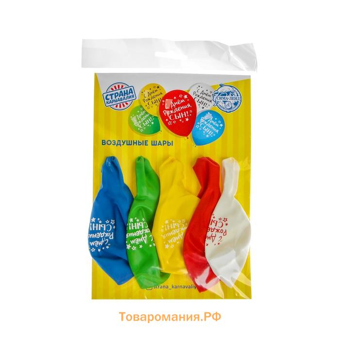 Воздушные шары латексные 12" «С днём рождения, сын», 5 шт.