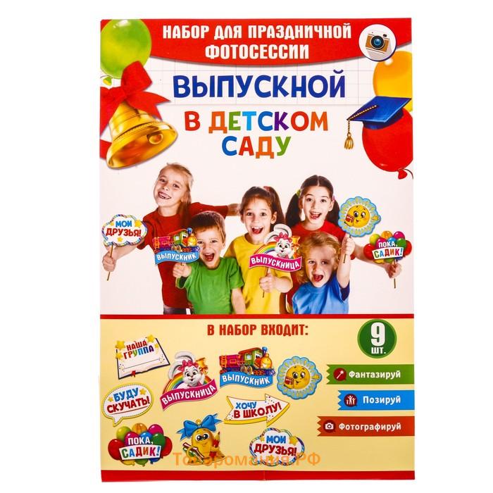 Набор фотобутафории на выпускной «До свидания, детский сад!», 9 предметов