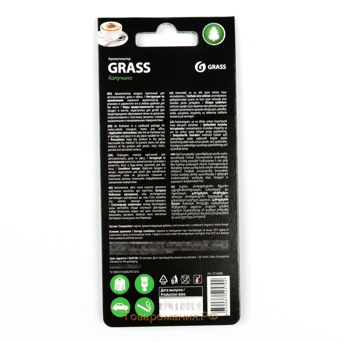 Ароматизатор Grass, капучино