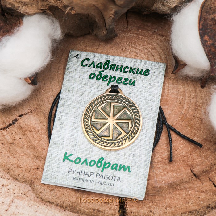 Славянский оберег «Коловрат» (универсальный оберег), 68см