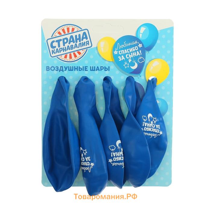Воздушные шары латексные 12" «Спасибо за сына», 5 шт.