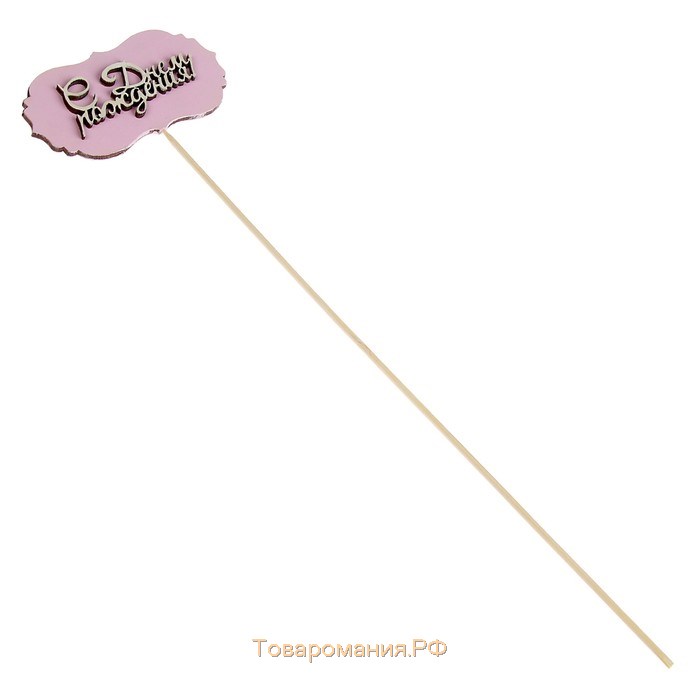 Топпер-шильд "С днем рождения", розовый 10х5 см