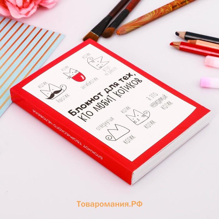 Блокнот творческий с заданиями А6+, 120 листов «Блокнот для тех, кто любит котиков»