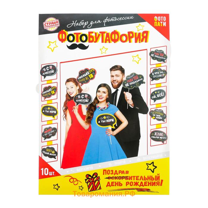 Набор фотобутафории «День рождения оскорбительный».
