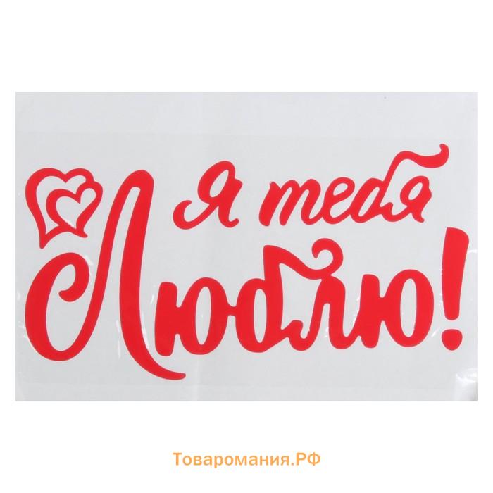 Наклейка на шар полимерный «Я тебя люблю», 14×28 см