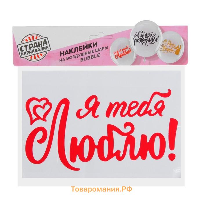 Наклейка на шар полимерный «Я тебя люблю», 14×28 см