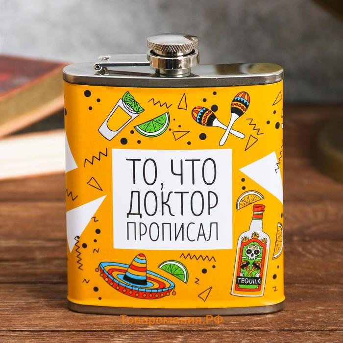 Фляжка «То, что доктор прописал», 210 мл