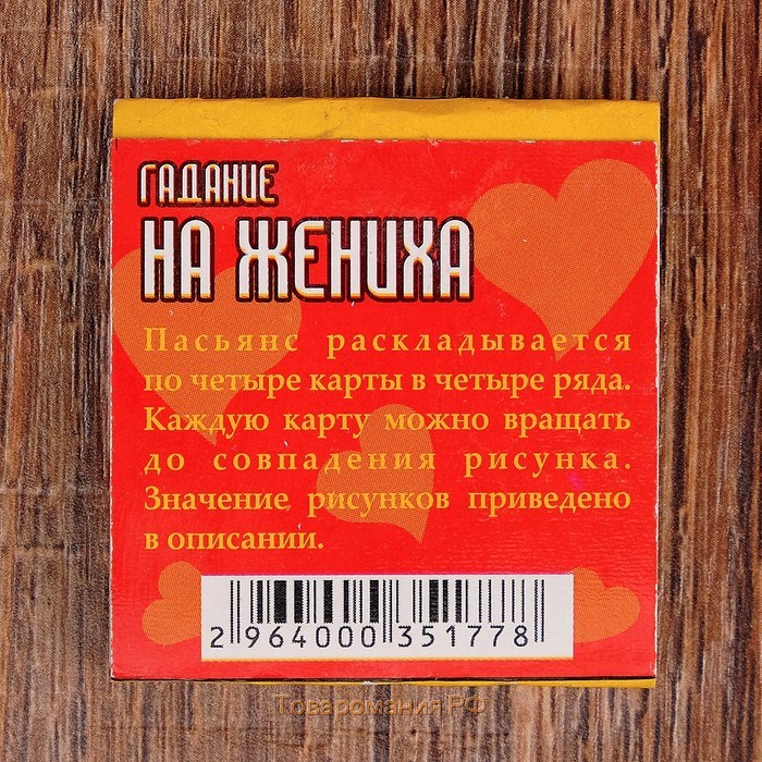 Пасьянс гадание, карты гадальные "Гадание на жениха", 20 л