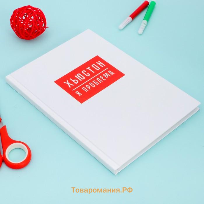 Ежедневник А5, 80 листов в твердой обложке «Хьюстон, я проблема»