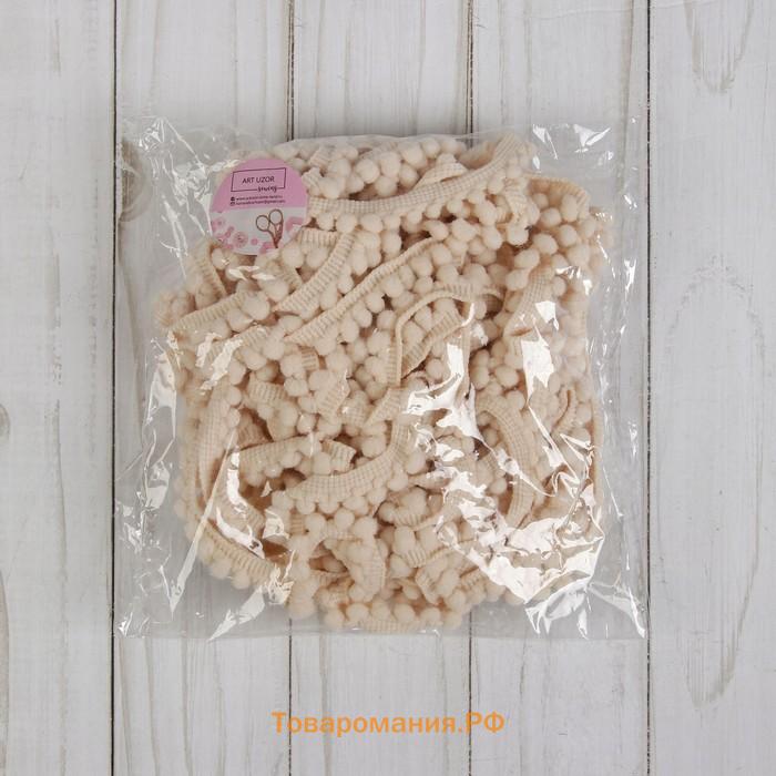 Тесьма декоративная с помпонами, 12±2 мм, 9.1±0.5 м, бежевая