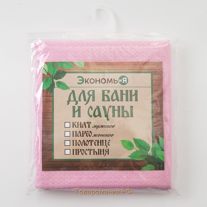 Простыня вафельная для бани Экономь и Я 150х180 см, цвет розовый 100% хлопок, 200 гр/м2