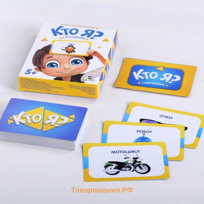 Настольная игра на угадывание слов «Кто я?» с картинками, 50 карт, 5+