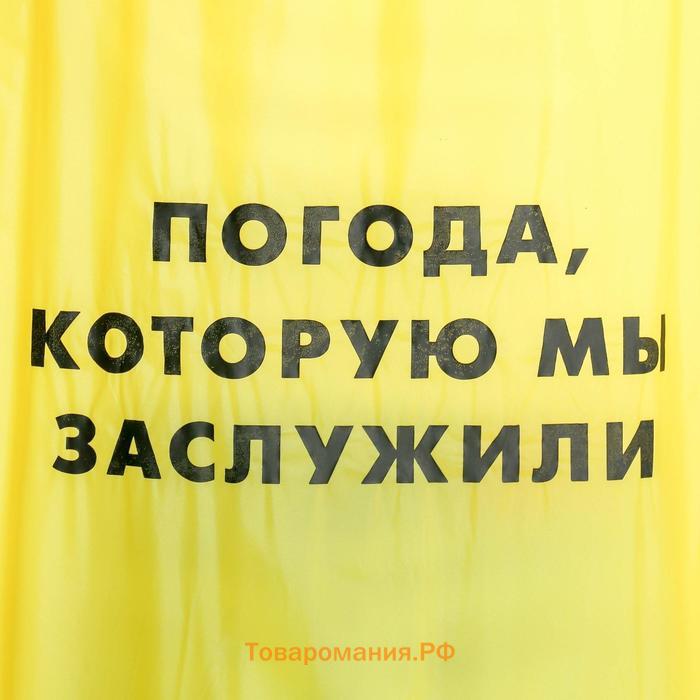 Дождевик взрослый плащ «Погода, которую мы заслужили», размер универсальный, размер 42-48, 60 х 110 см, цвет жёлтый