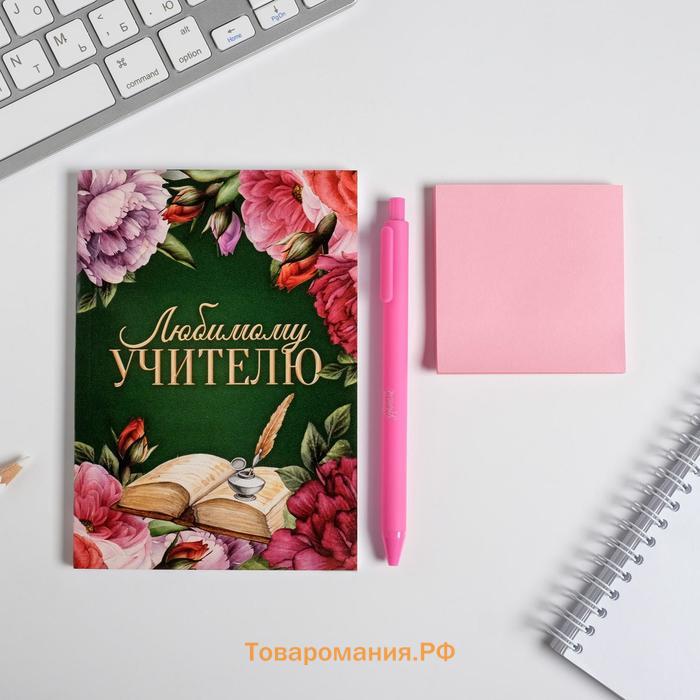 Подарочный набор, ежедневник А6, 64 листа, блок с липким слоем и ручка «Любимому учителю»