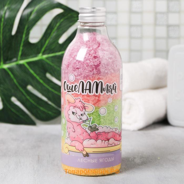 Соль для ванны «ОшеЛАМляй», 500 г, аромат ягод, BEAUTY FOX