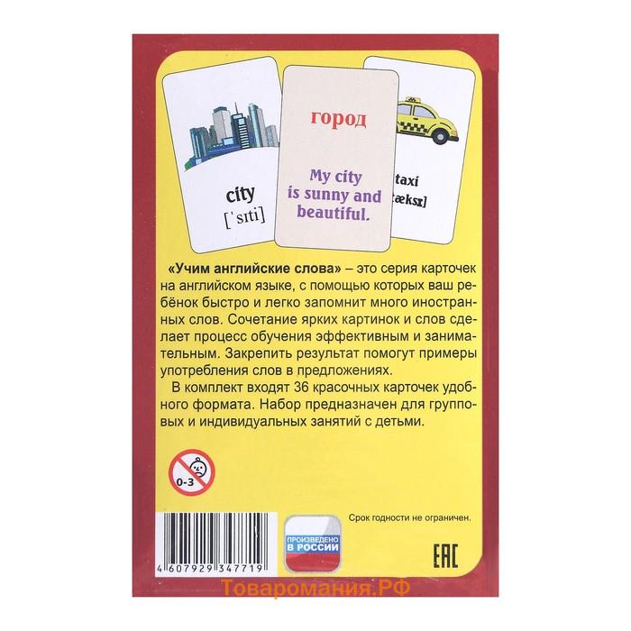 Карточки для изучения английского языка — 720 штук, 20 тем, «Учим слова»