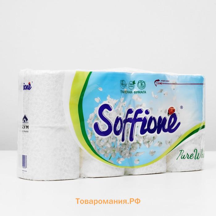 Туалетная бумага Soffione Pure White, 2 слоя, 8 рулонов