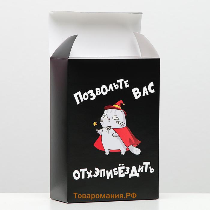 Коробка складная с приколами «Позвольте вас», 16×23×7.5 см