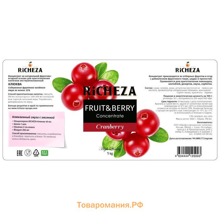 Концентрат RiCHEZA «Клюква», 1000 г