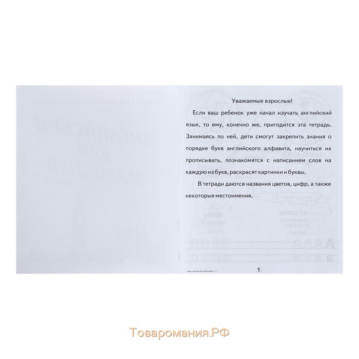 Рабочая тетрадь «Английский для малышей», 1 часть