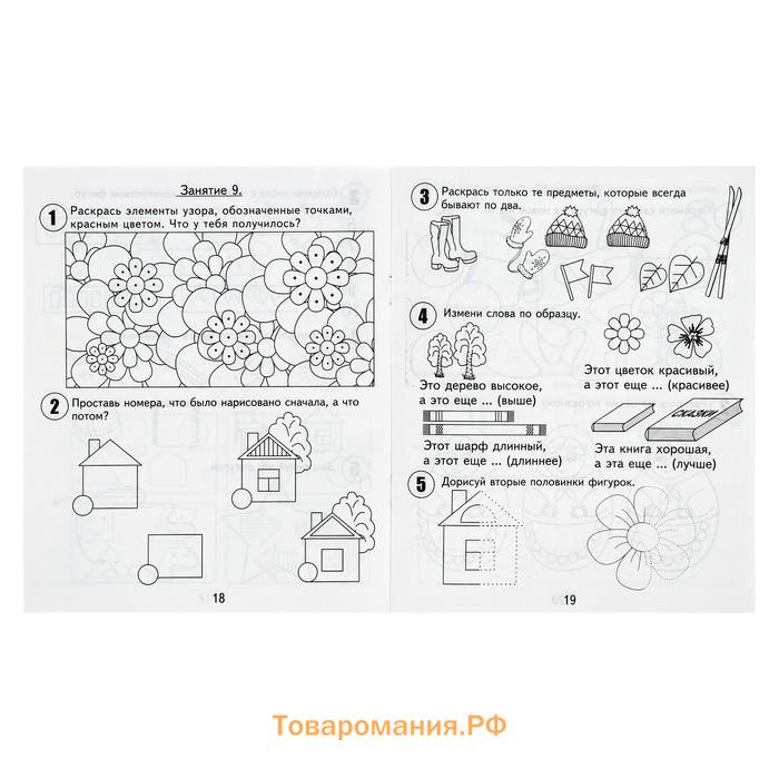 Рабочая тетрадь «30 занятий для успешного развития ребенка», 5 лет, часть1