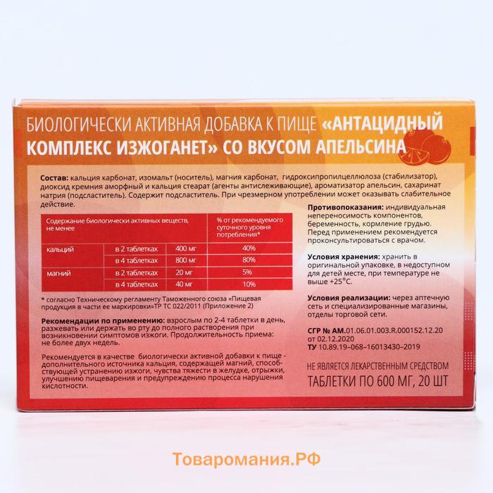 Антацидный комплекс Изжоганет со вкусом апельсина, 20 таблеток по 600 мг