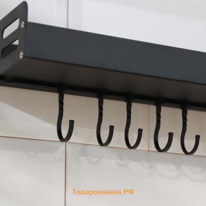 Полка подвесная, 6 крючков, 40×13.5×5.5 см, алюминий, чёрная