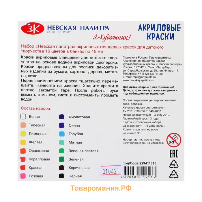 Краска акриловая, набор 16 цветов х 15 мл, "Я - Художник!", глянцевые