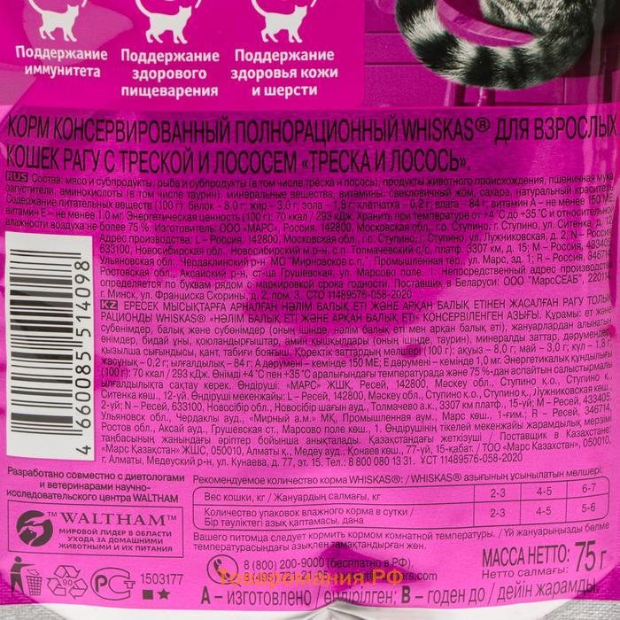 Влажный корм Whiskas для кошек, треска/лосось рагу, 75 г