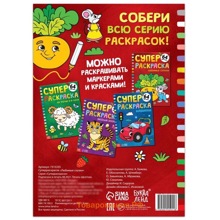 Супер раскраска «Любимые сказки», 68 стр., формат А4