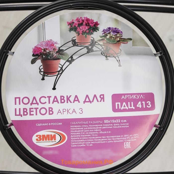 Подставка для цветов «Арка-3», d=12 см, цвет чёрный