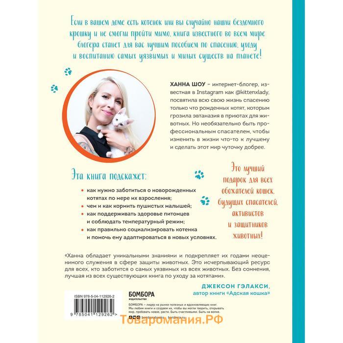 Крошки на ладошке. Трогательное руководство по спасению и заботе о котятах для самых неравнодушных