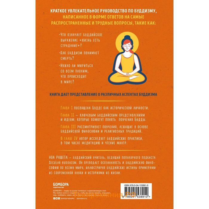 Реальный буддизм для новичков. Ясные ответы на трудные вопросы. Рашета Ноа