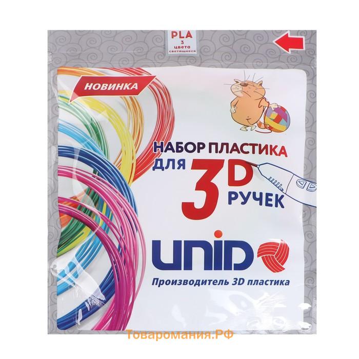 Пластик UNID PLA-"F3", для 3D ручки, по 10 м, 3 цвета в наборе, светящийся