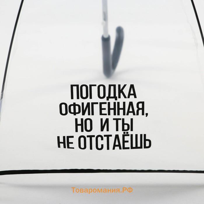 Зонт женский механический, купол "Погодка офигительная, но и ты не отстаёшь", 8 спиц, d = 88 см, прозрачный