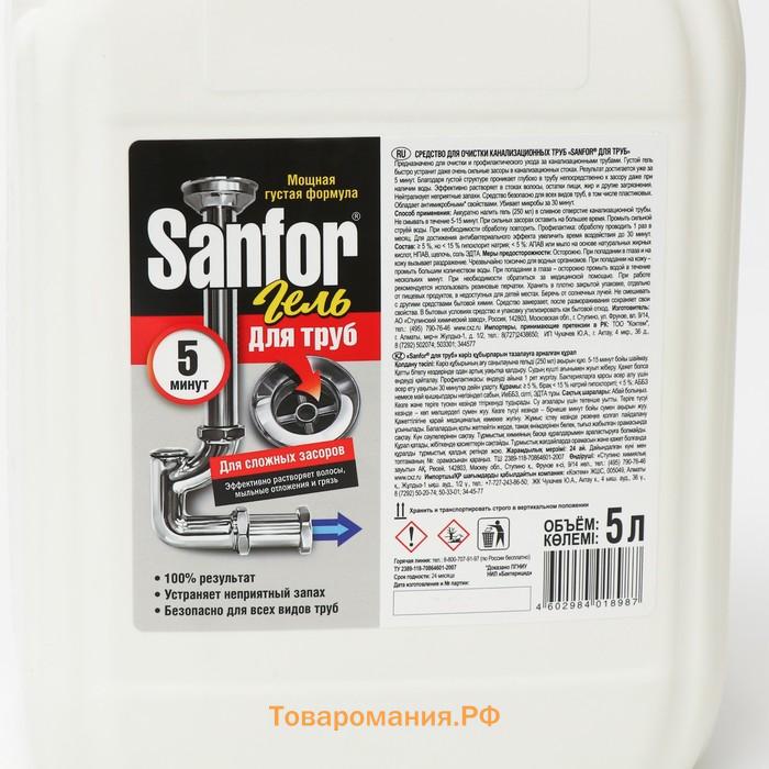 Чистящее средство для труб Sanfor, сложные засоры, 5 л