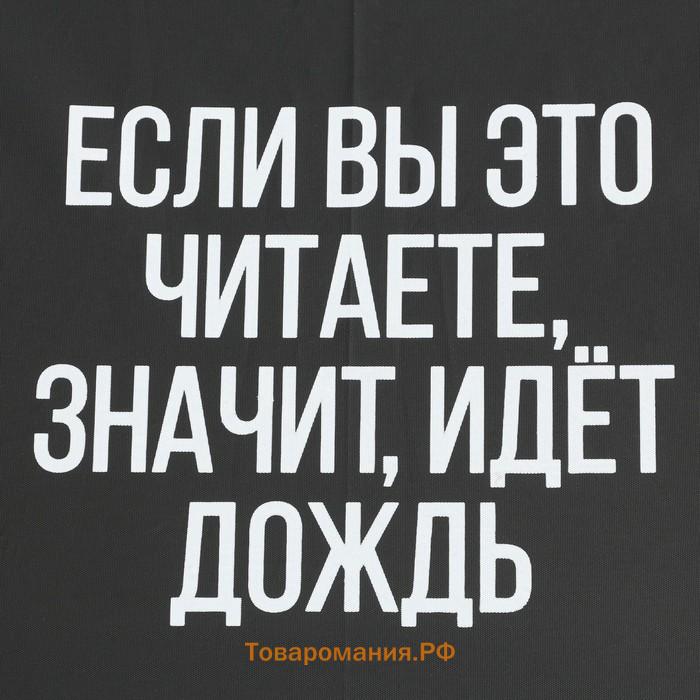 Зонт женский трость "Если вы это читаете, идёт дождь", 8 спиц, d = 91 см, цвет чёрный