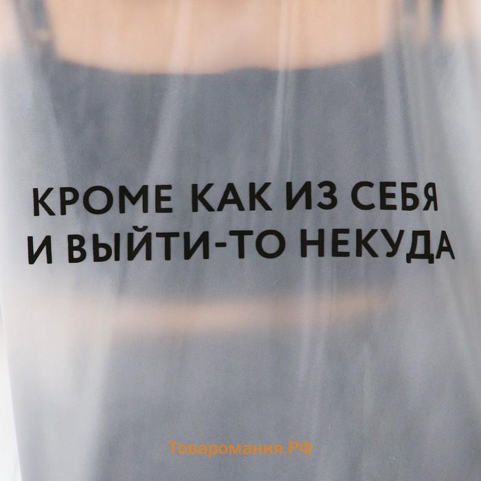 Дождевик взрослый пончо «Кроме, как из себя, и выйти-то некуда», оверсайз, 44-52, 97 х 120 см, цвет белый