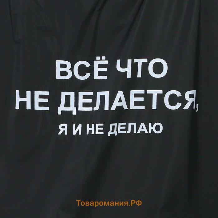 Дождевик взрослый пончо «Всё, что не делается, я и не делаю», оверсайз, 44-52, 97 х 120 см, цвет чёрный