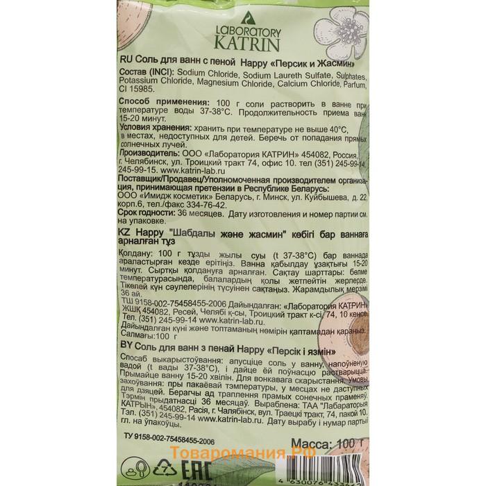 Соль для ванн с пеной Happy персик и жасмин, 100 г