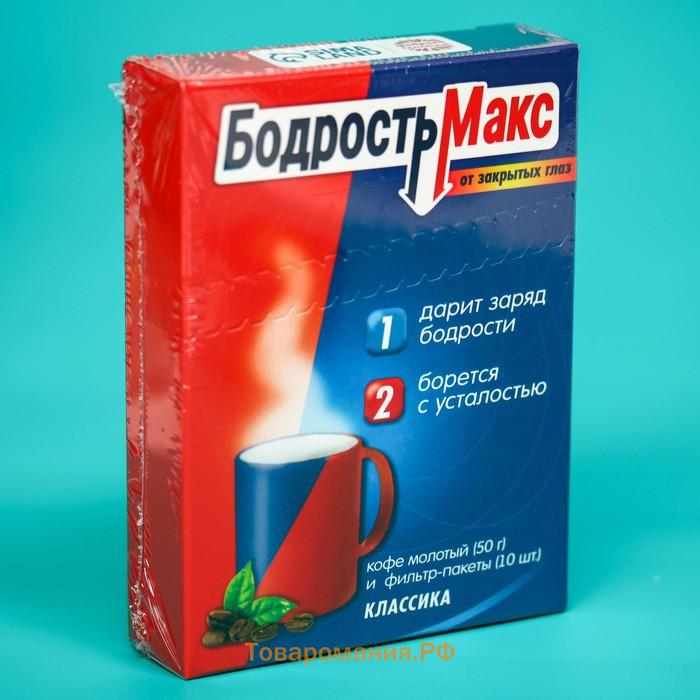 Подарочный набор "БодростьМакс": кофе молотый 50 г, вкус: классический, фильтр пакеты 10 шт.